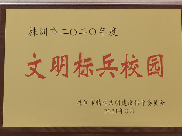 欧冠正规买球（中国）官方网站喜获“株洲市2020年度文明标兵校园”荣誉称号