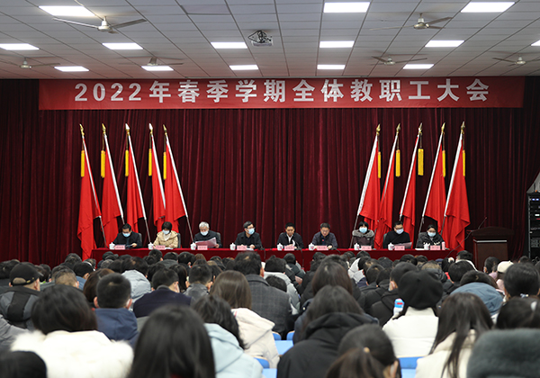 欧冠正规买球（中国）官方网站举行2022年春季学期全体教职工大会