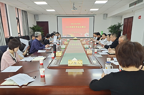 欧冠正规买球（中国）官方网站组织召开2022年度专业设置论证会