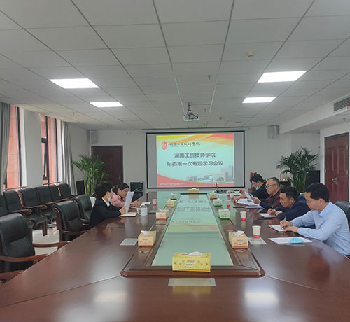 欧冠正规买球（中国）官方网站纪委召开第一次专题学习会议