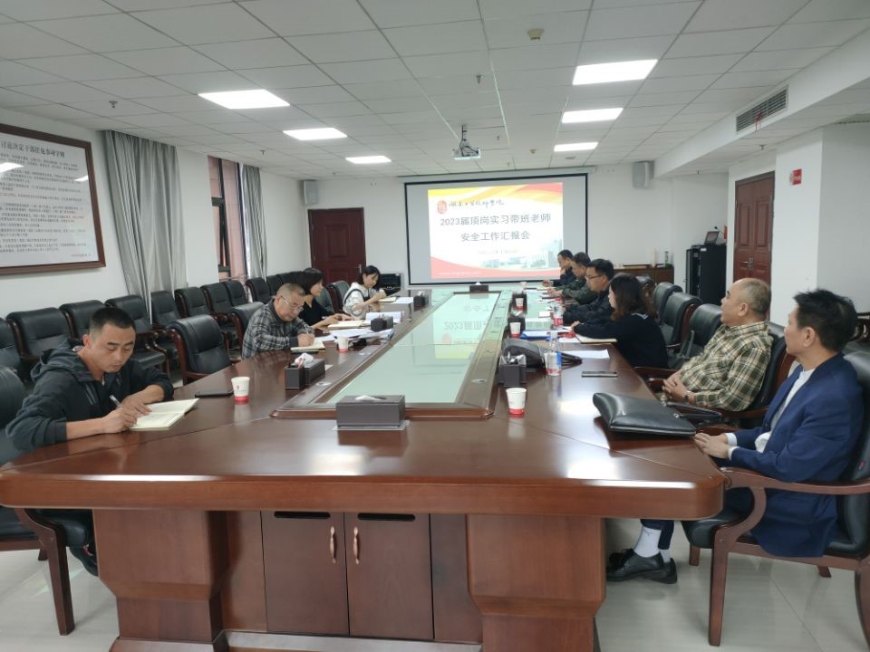 欧冠正规买球（中国）官方网站召开2023届顶岗实习学生安全工作汇报会