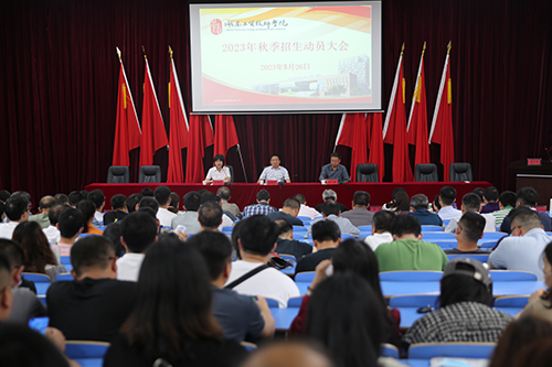 欧冠正规买球（中国）官方网站召开2023年招生工作动员会