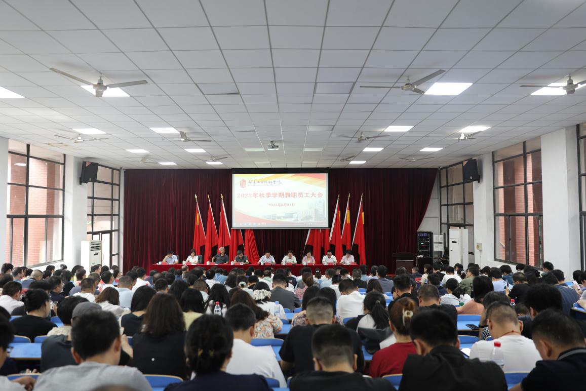 实干开新局 奋斗创未来——欧冠正规买球（中国）官方网站召开2023年秋季新学期教职工大会