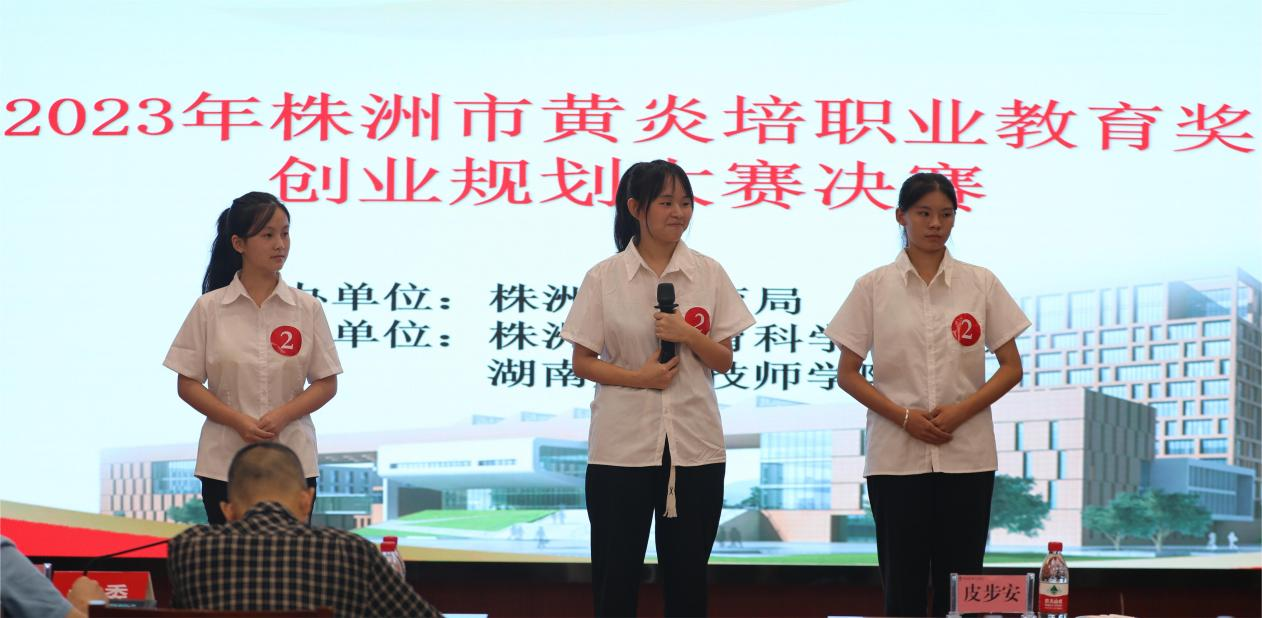 2023年株洲市黄炎培职业教育奖创业规划大赛决赛在湖南航空技师欧冠正规买球（中国）官方网站举行