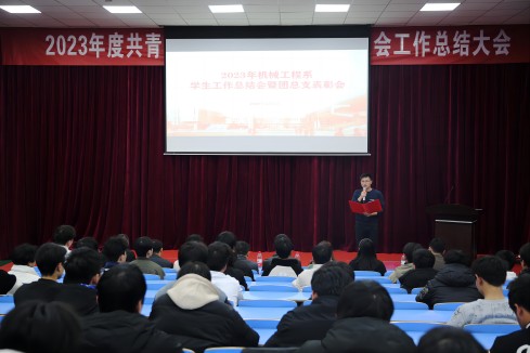 欧冠正规买球（中国）官方网站机械工程系召开2023年度学生工作总结暨表彰大会