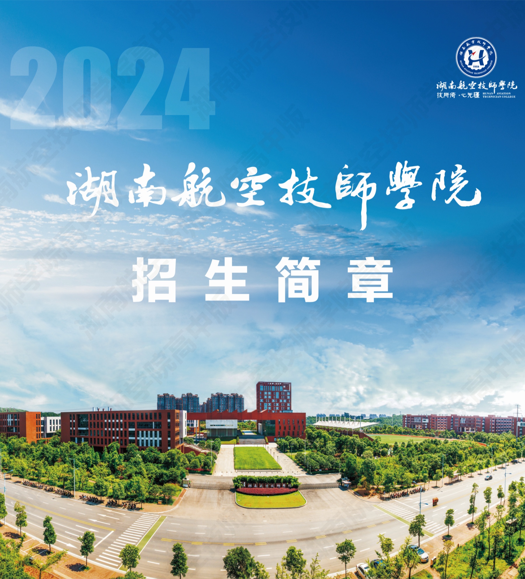 湖南航空技师欧冠正规买球（中国）官方网站2024级高级工、预备技师层次单独招生计划（面向高中、中专、中技毕业生）