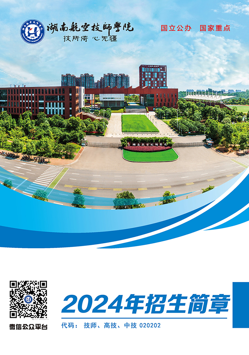 湖南航空技师欧冠正规买球（中国）官方网站2024年招生简章