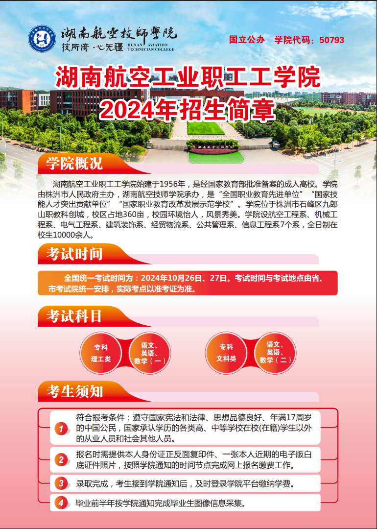 湖南航空工业职工工欧冠正规买球（中国）官方网站2024年招生简章