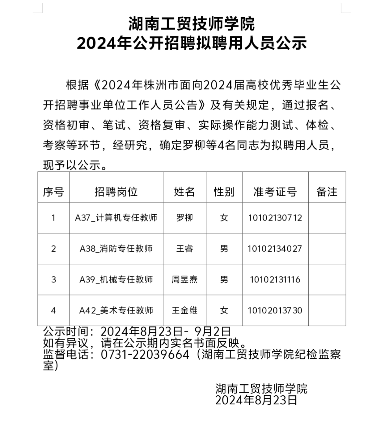 欧冠正规买球（中国）官方网站2024年公开招聘拟聘用人员公示