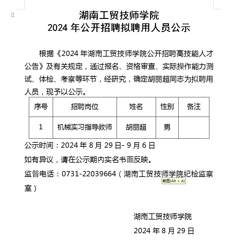 欧冠正规买球（中国）官方网站2024年公开招聘拟聘用人员公示