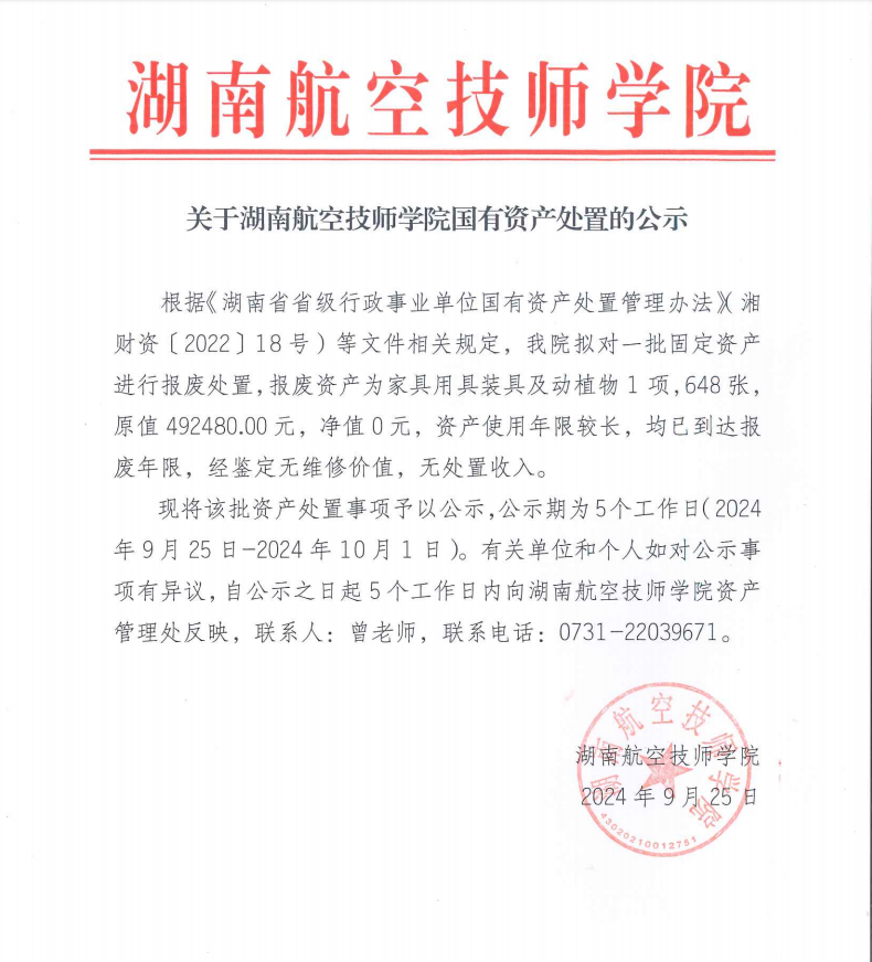 关于湖南航空技师欧冠正规买球（中国）官方网站国有资产处置的公示