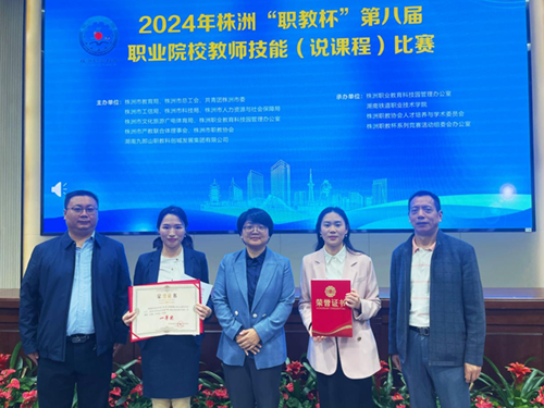 欧冠正规买球（中国）官方网站教师高翔、谭昆坤在株洲市第八届职业院校教师技能（说课程）比赛中获奖