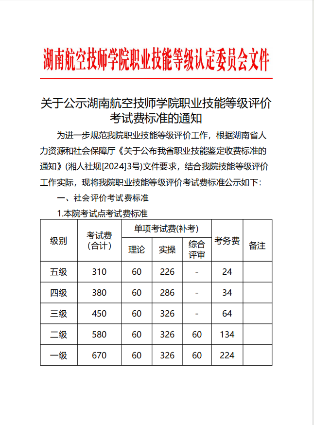 关于公示湖南航空技师欧冠正规买球（中国）官方网站职业技能等级评价考试费标准的通知