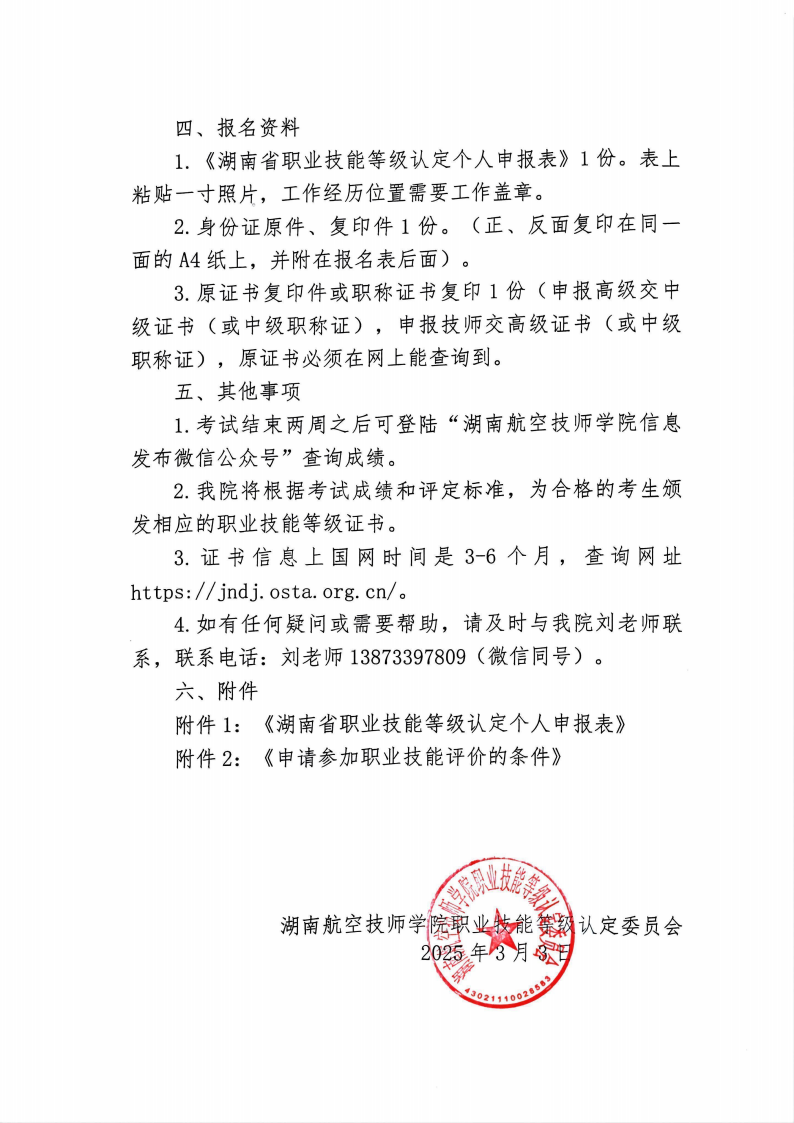 关于湖南航空技师欧冠正规买球（中国）官方网站职业技能等级认定考试的通知