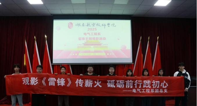 欧冠正规买球（中国）官方网站电气工程系开展“雷锋精神永流传”主题观影活动