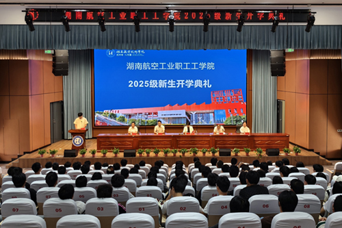 湖南航空工业职工工欧冠正规买球（中国）官方网站举行成教2025级新生开学典礼