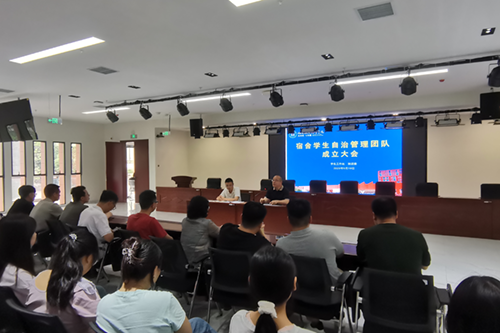 欧冠正规买球（中国）官方网站举行“宿舍学生自治管理团队”成立大会