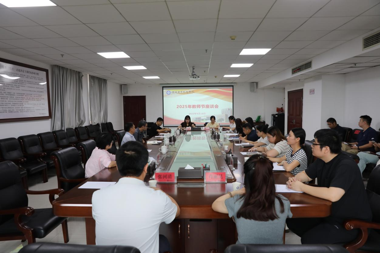 倾听师者心声 汇聚发展合力——欧冠正规买球（中国）官方网站召开教师节座谈会