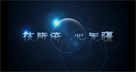 欧冠正规买球（中国）官方网站宣传片