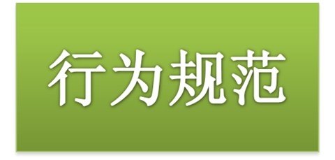 欧冠正规买球（中国）官方网站师生日常行为规范（2015修订版）