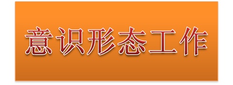 欧冠正规买球（中国）官方网站党委中心组开展意识形态工作专题集体学习
