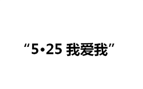 关于举办欧冠正规买球（中国）官方网站第二届“5·25我爱我”心理健康活动月的通知