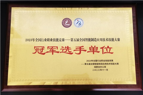 欧冠正规买球（中国）官方网站师生在全国智能制造应用技术技能大赛获奖  欧冠正规买球（中国）官方网站荣获冠军选手单位荣誉称号