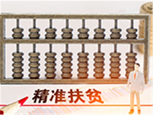 欧冠正规买球（中国）官方网站帮扶省级贫困村甩掉“穷帽子”