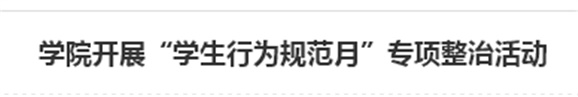 欧冠正规买球（中国）官方网站开展“学生行为规范月”专项整治活动