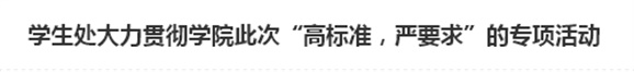 学生处大力贯彻欧冠正规买球（中国）官方网站此次“高标准，严要求”的专项活动