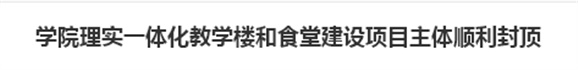 欧冠正规买球（中国）官方网站理实一体化教学楼和食堂建设项目主体顺利封顶