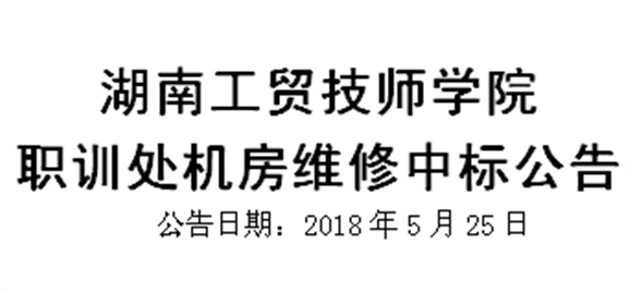 欧冠正规买球（中国）官方网站职训处机房维修中标公告