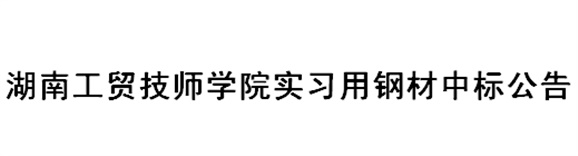 欧冠正规买球（中国）官方网站实习用钢材中标公告