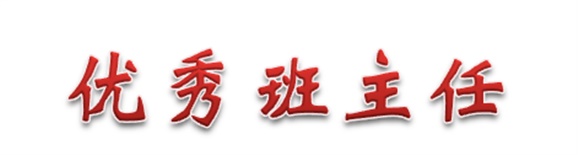 热烈祝贺经贸物流系田帅老师被评为欧冠正规买球（中国）官方网站优秀班主任