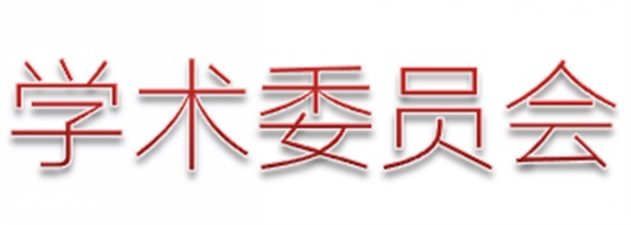 欧冠正规买球（中国）官方网站第二届学术委员会章程