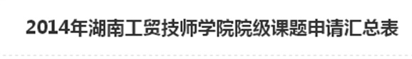  2014年欧冠正规买球（中国）官方网站院级课题申请汇总表