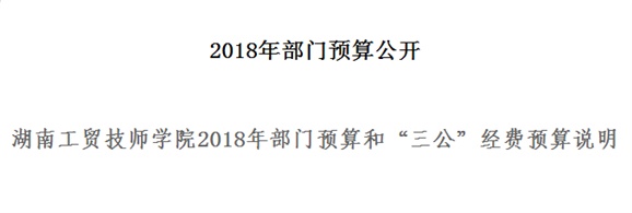 欧冠正规买球（中国）官方网站2018年部门预算和“三公”经费预算说明