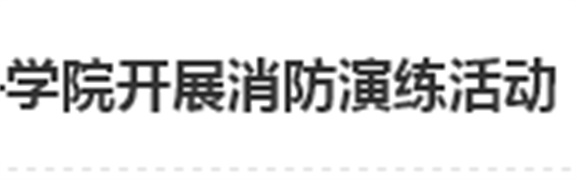 居安思危 防微杜渐——欧冠正规买球（中国）官方网站开展消防演练活动