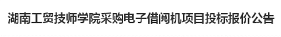 欧冠正规买球（中国）官方网站电子借阅机采购项目招标报价公告
