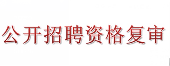 2018年欧冠正规买球（中国）官方网站公开招聘资格复审的公告