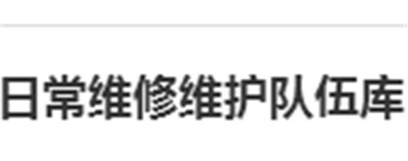 关于建立欧冠正规买球（中国）官方网站日常维修维护队伍库的报名通知