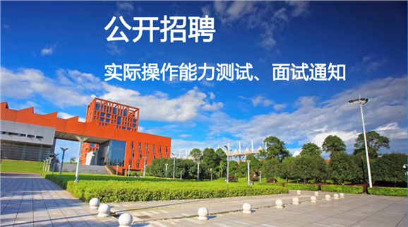 欧冠正规买球（中国）官方网站2018年公开招聘工作人员实际操作能力测试和面试的通知
