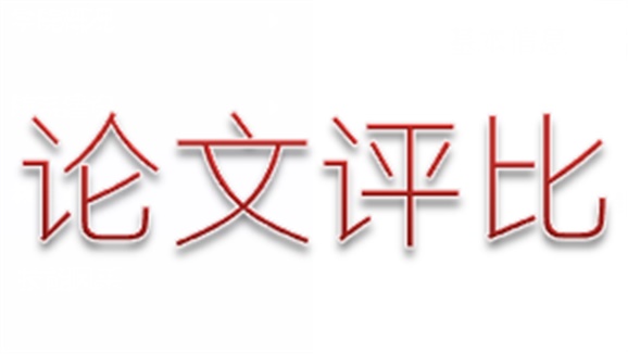 欧冠正规买球（中国）官方网站第三届论文评选活动顺利结束