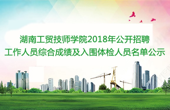 欧冠正规买球（中国）官方网站2018年公开招聘工作人员综合成绩及入围体检人员名单公示