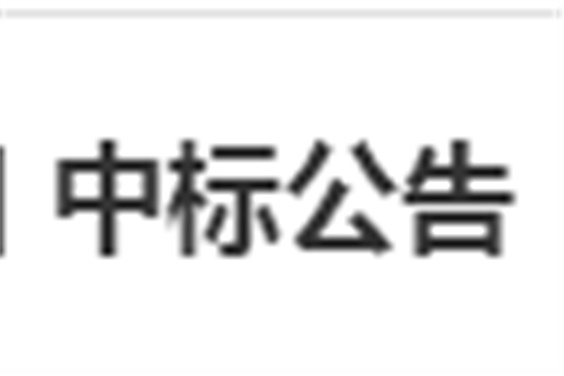 欧冠正规买球（中国）官方网站电子借阅机采购项目 中标公告