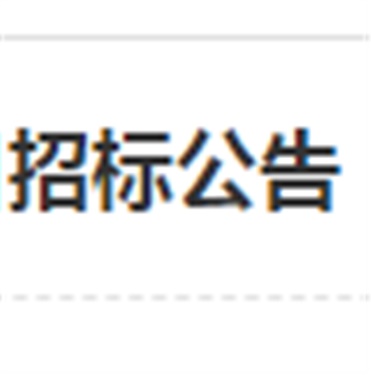 欧冠正规买球（中国）官方网站南大门电动伸缩门改造工程项目招标公告