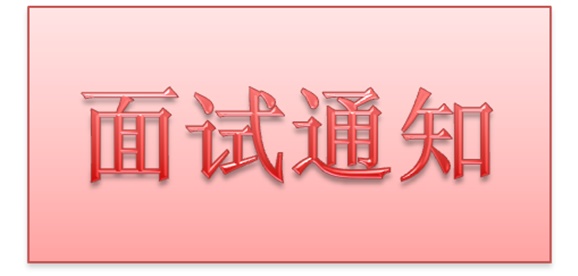 欧冠正规买球（中国）官方网站2018年公开招聘工作人员实际操作能力测试和面试的通知