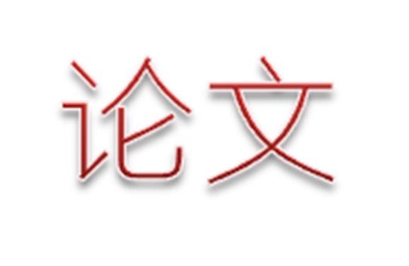 关于开展欧冠正规买球（中国）官方网站第二届职业教育优秀论文评选活动的通知
