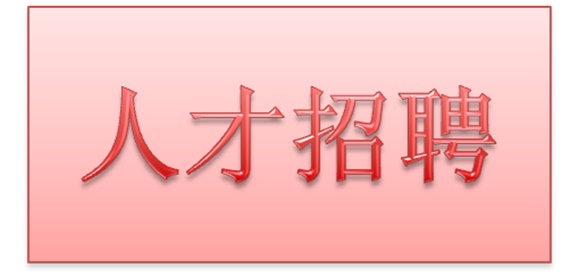 欧冠正规买球（中国）官方网站2018年公开招聘拟聘用人员公示