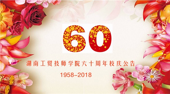 欧冠正规买球（中国）官方网站60周年校庆公告